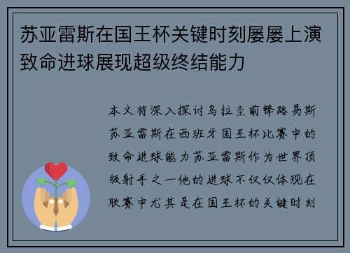 苏亚雷斯在国王杯关键时刻屡屡上演致命进球展现超级终结能力