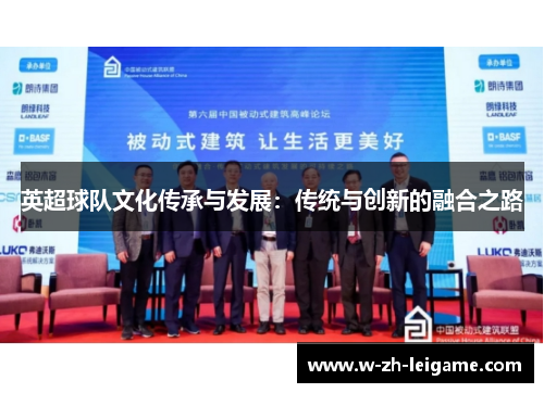 英超球队文化传承与发展：传统与创新的融合之路