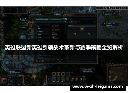 英雄联盟新英雄引领战术革新与赛季策略全览解析