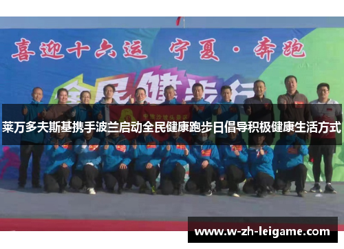 莱万多夫斯基携手波兰启动全民健康跑步日倡导积极健康生活方式