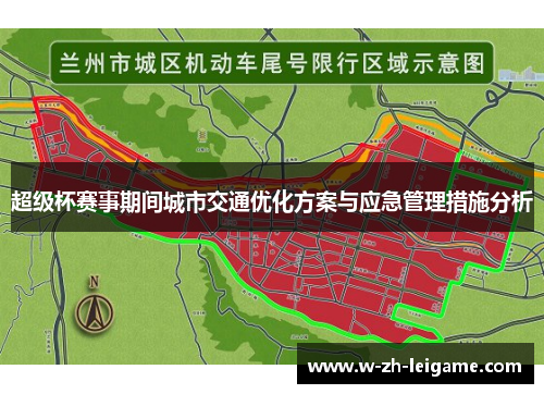 超级杯赛事期间城市交通优化方案与应急管理措施分析