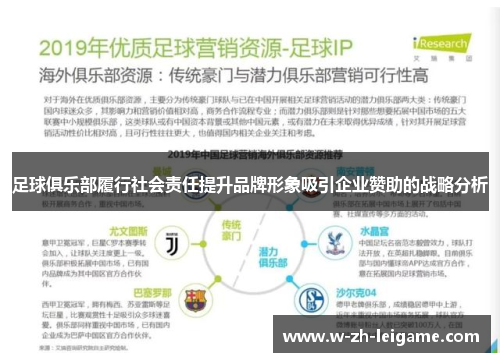 足球俱乐部履行社会责任提升品牌形象吸引企业赞助的战略分析