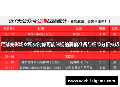 足球竞彩场次稀少时你可能忽视的赛前准备与细节分析技巧