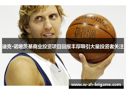 迪克·诺维茨基商业投资项目回报丰厚吸引大量投资者关注