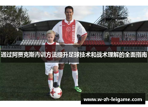 通过阿贾克斯青训方法提升足球技术和战术理解的全面指南