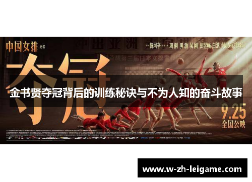 金书贤夺冠背后的训练秘诀与不为人知的奋斗故事