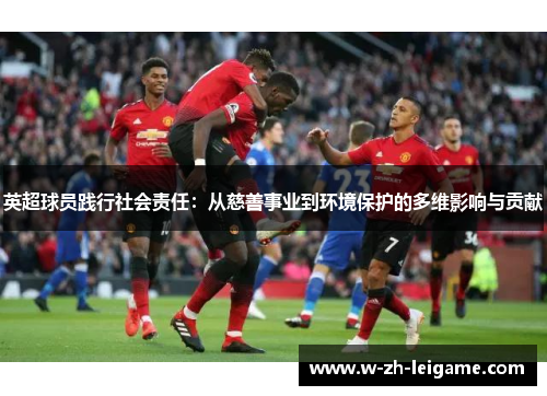 英超球员践行社会责任：从慈善事业到环境保护的多维影响与贡献