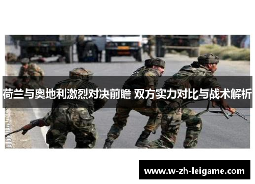 荷兰与奥地利激烈对决前瞻 双方实力对比与战术解析