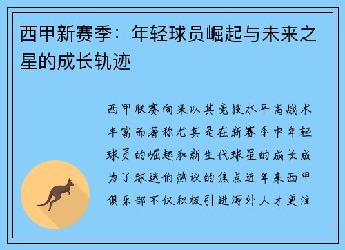 西甲新赛季：年轻球员崛起与未来之星的成长轨迹