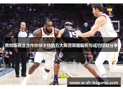 詹姆斯商业合作伙伴卡特的五大筹资策略解析与成功经验分享