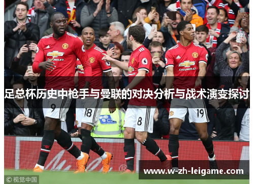 足总杯历史中枪手与曼联的对决分析与战术演变探讨