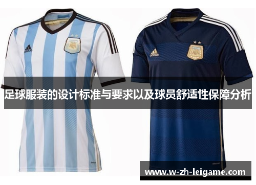 足球服装的设计标准与要求以及球员舒适性保障分析