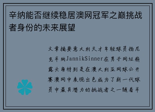 辛纳能否继续稳居澳网冠军之巅挑战者身份的未来展望