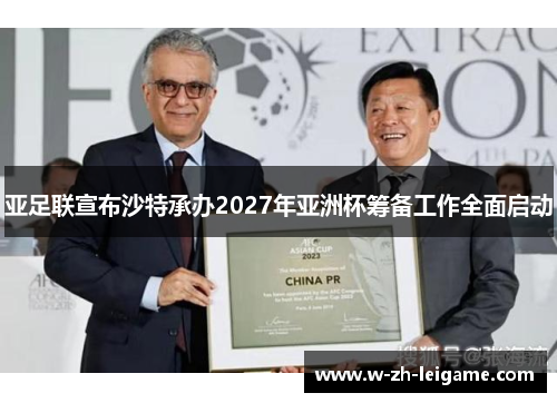 亚足联宣布沙特承办2027年亚洲杯筹备工作全面启动