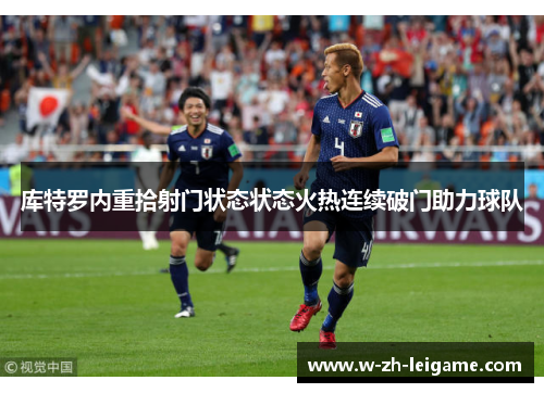 库特罗内重拾射门状态状态火热连续破门助力球队