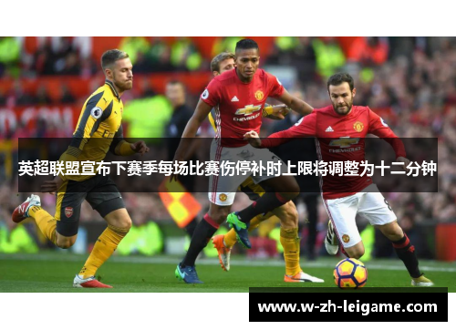 英超联盟宣布下赛季每场比赛伤停补时上限将调整为十二分钟