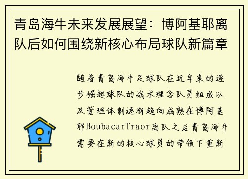 青岛海牛未来发展展望：博阿基耶离队后如何围绕新核心布局球队新篇章