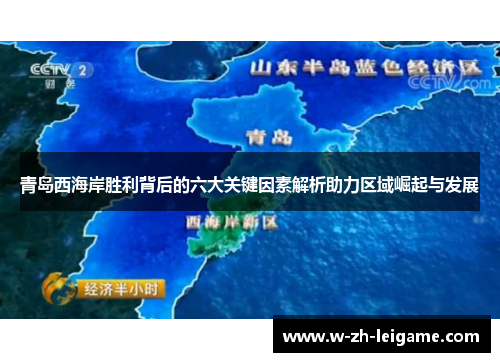 青岛西海岸胜利背后的六大关键因素解析助力区域崛起与发展