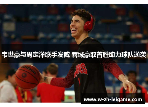 韦世豪与周定洋联手发威 蓉城豪取首胜助力球队逆袭