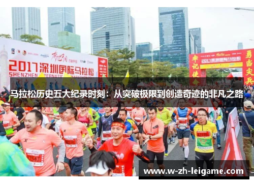 马拉松历史五大纪录时刻：从突破极限到创造奇迹的非凡之路