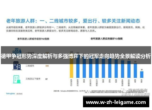 德甲争冠形势深度解析与多强博弈下的冠军走向趋势全景解读分析
