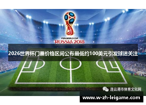 2026世界杯门票价格区间公布最低约100美元引发球迷关注