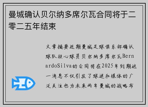 曼城确认贝尔纳多席尔瓦合同将于二零二五年结束