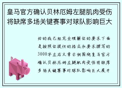 皇马官方确认贝林厄姆左腿肌肉受伤将缺席多场关键赛事对球队影响巨大