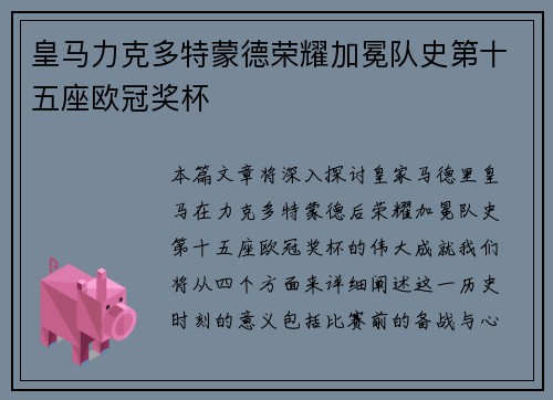 皇马力克多特蒙德荣耀加冕队史第十五座欧冠奖杯