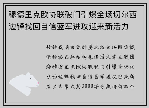 穆德里克欧协联破门引爆全场切尔西边锋找回自信蓝军进攻迎来新活力