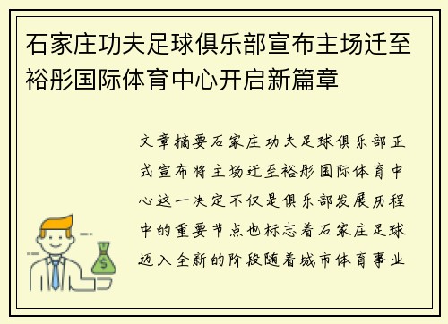 石家庄功夫足球俱乐部宣布主场迁至裕彤国际体育中心开启新篇章