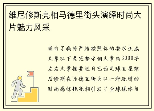 维尼修斯亮相马德里街头演绎时尚大片魅力风采