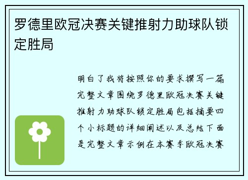 罗德里欧冠决赛关键推射力助球队锁定胜局