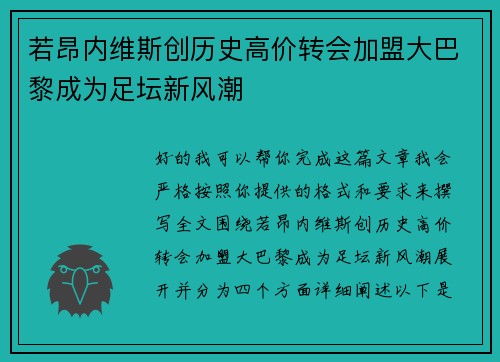 若昂内维斯创历史高价转会加盟大巴黎成为足坛新风潮