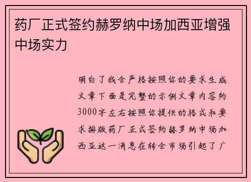 药厂正式签约赫罗纳中场加西亚增强中场实力
