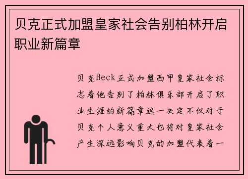 贝克正式加盟皇家社会告别柏林开启职业新篇章