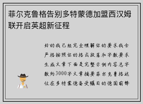 菲尔克鲁格告别多特蒙德加盟西汉姆联开启英超新征程