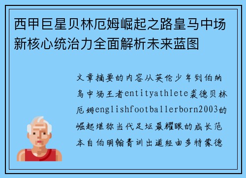 西甲巨星贝林厄姆崛起之路皇马中场新核心统治力全面解析未来蓝图