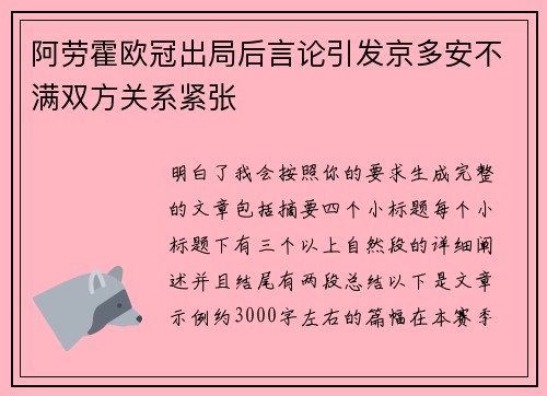 阿劳霍欧冠出局后言论引发京多安不满双方关系紧张