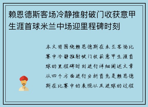 赖恩德斯客场冷静推射破门收获意甲生涯首球米兰中场迎里程碑时刻