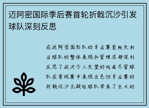 迈阿密国际季后赛首轮折戟沉沙引发球队深刻反思