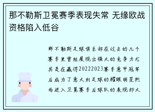 那不勒斯卫冕赛季表现失常 无缘欧战资格陷入低谷