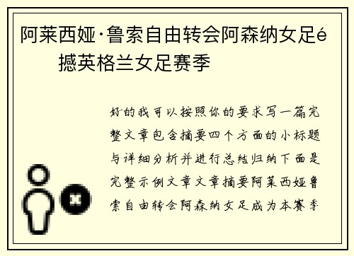 阿莱西娅·鲁索自由转会阿森纳女足震撼英格兰女足赛季