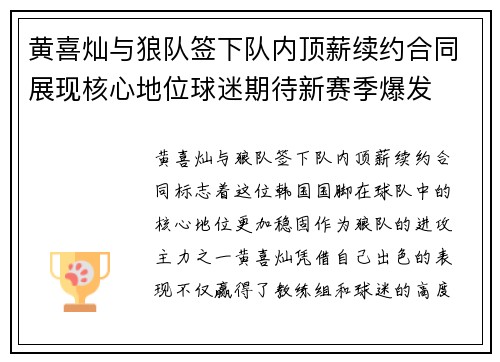 黄喜灿与狼队签下队内顶薪续约合同展现核心地位球迷期待新赛季爆发