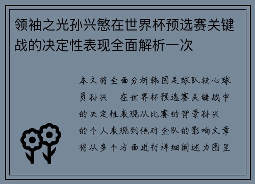 领袖之光孙兴慜在世界杯预选赛关键战的决定性表现全面解析一次