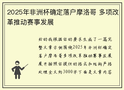 2025年非洲杯确定落户摩洛哥 多项改革推动赛事发展