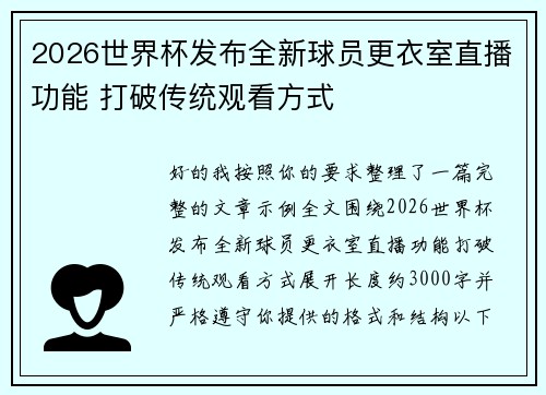 2026世界杯发布全新球员更衣室直播功能 打破传统观看方式