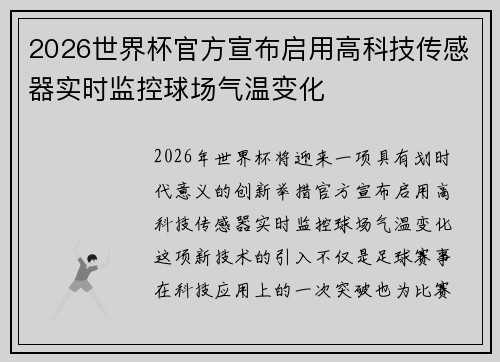 2026世界杯官方宣布启用高科技传感器实时监控球场气温变化