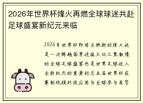 2026年世界杯烽火再燃全球球迷共赴足球盛宴新纪元来临