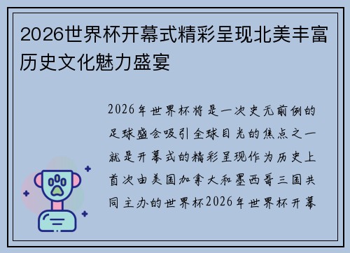 2026世界杯开幕式精彩呈现北美丰富历史文化魅力盛宴